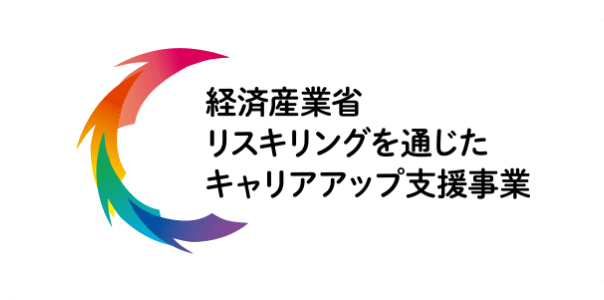 経済産業省 リスキリングを通じたキャリアアップ支援事業