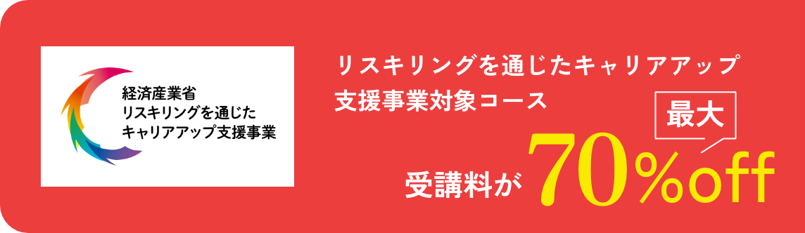 リスキリングを通じたキャリアアップ支援事業対象コース 受講料が最大70%off