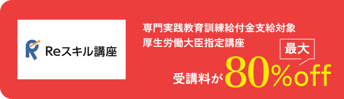 専門実践教育訓練給付金支給対象 厚生労働大臣指定講座 受講料が最大80%off