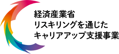 経済産業省 リスキリングを通じたキャリアアップ支援事業