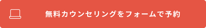 無料カウンセリングを予約