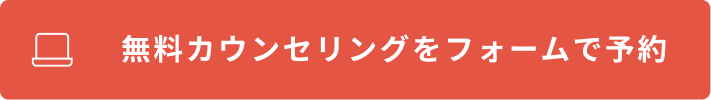 無料カウンセリングを予約