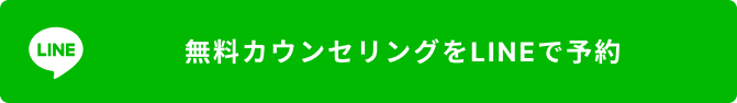 無料カウンセリングをLINEで予約