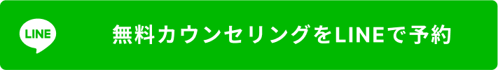 無料カウンセリングを予約