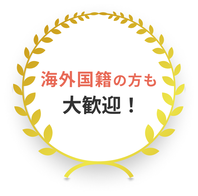 海外国籍の方でも歓迎！