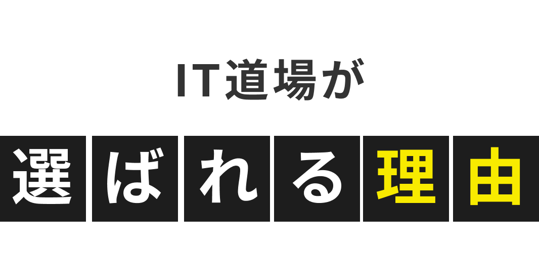 IT道場が選ばれる理由