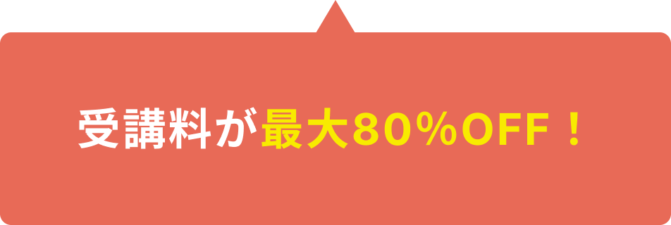 補助金制度の活用で最大80％の受講料を補助！